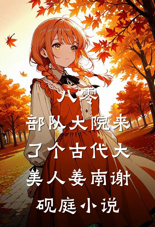八零：部队大院来了个古代大美人姜南谢砚庭小说