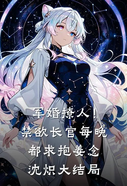 军婚撩人！禁欲长官每晚都求抱姜念沈炽大结局