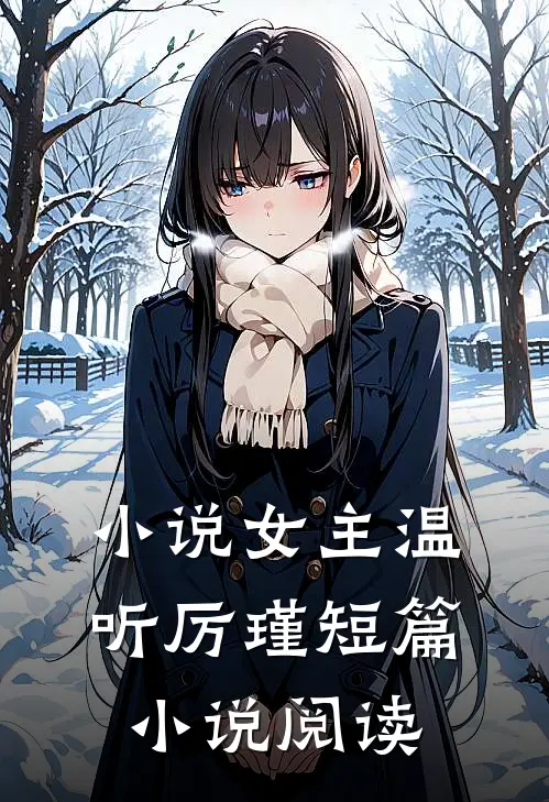 小说女主温听厉瑾短篇小说阅读