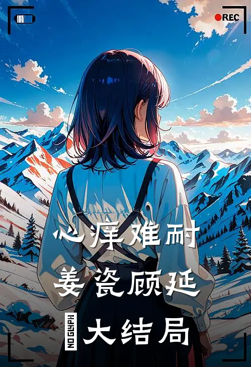 心痒难耐姜瓷顾延昇大结局
