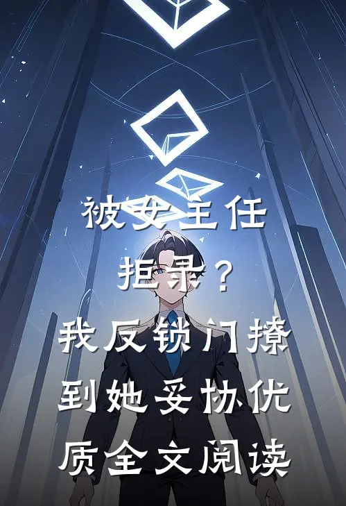 被女主任拒录？我反锁门撩到她妥协优质全文阅读