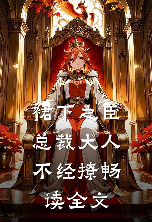 裙下之臣，总裁大人不经撩畅读全文