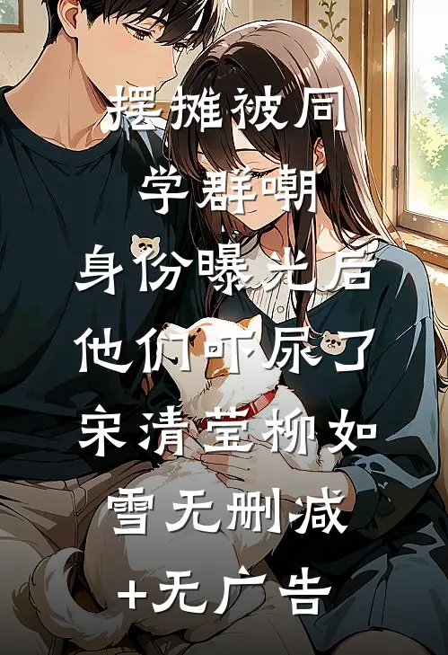 摆摊被同学群嘲，身份曝光后他们吓尿了宋清莹柳如雪无删减+无广告