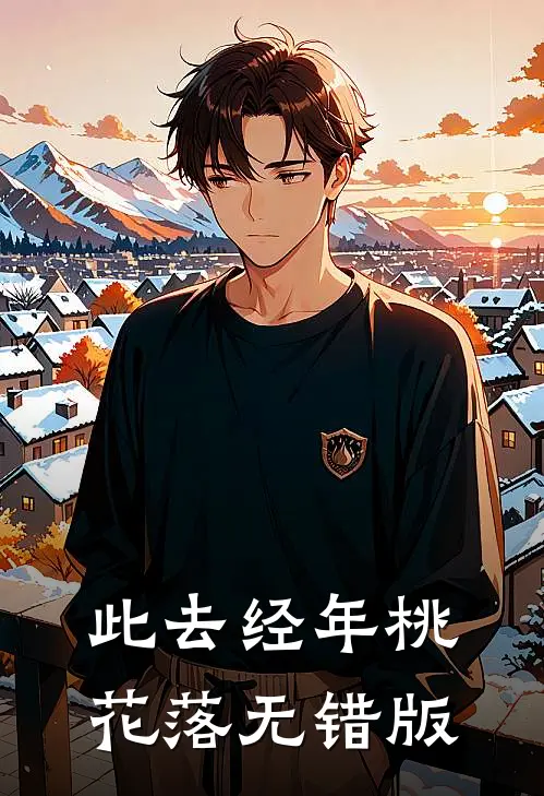 此去经年桃花落无错版