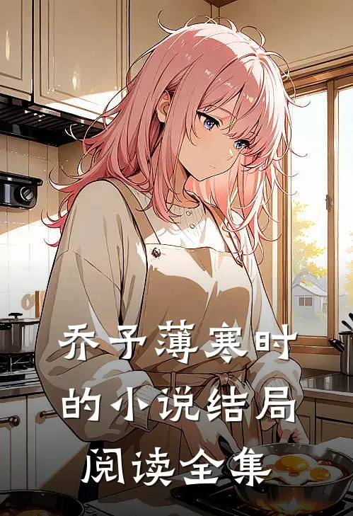 乔予薄寒时的小说结局阅读全集
