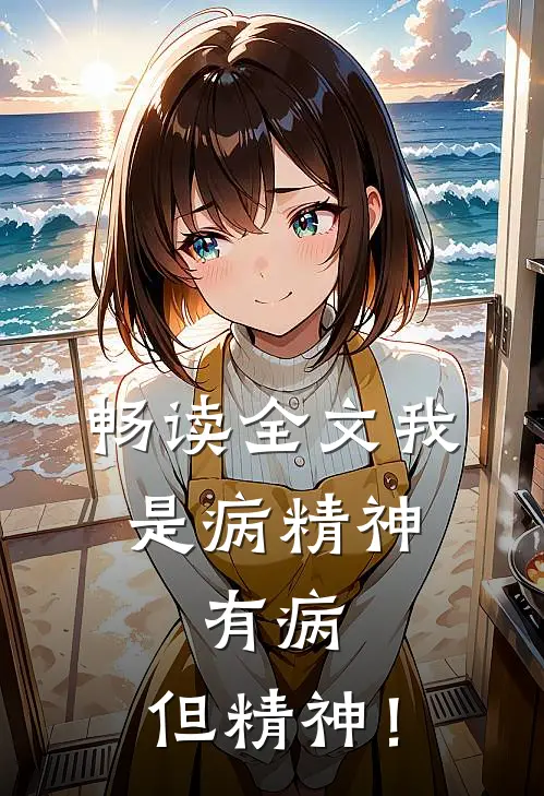 畅读全文我是病精神，有病，但精神！
