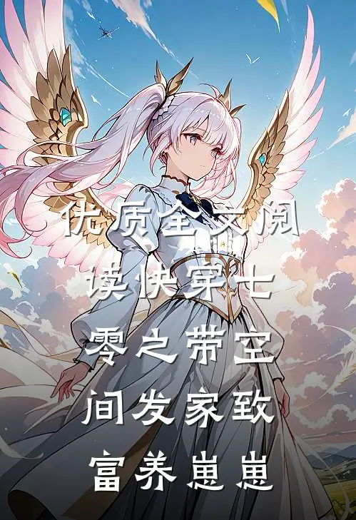 优质全文阅读快穿七零之带空间发家致富养崽崽