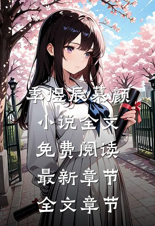 季煜辰慕颜小说全文免费阅读最新章节全文章节