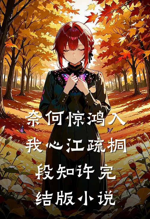 奈何惊鸿入我心江疏桐段知许完结版小说