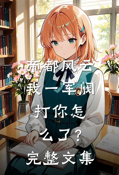帝都风云：我一军阀，打你怎么了？完整文集