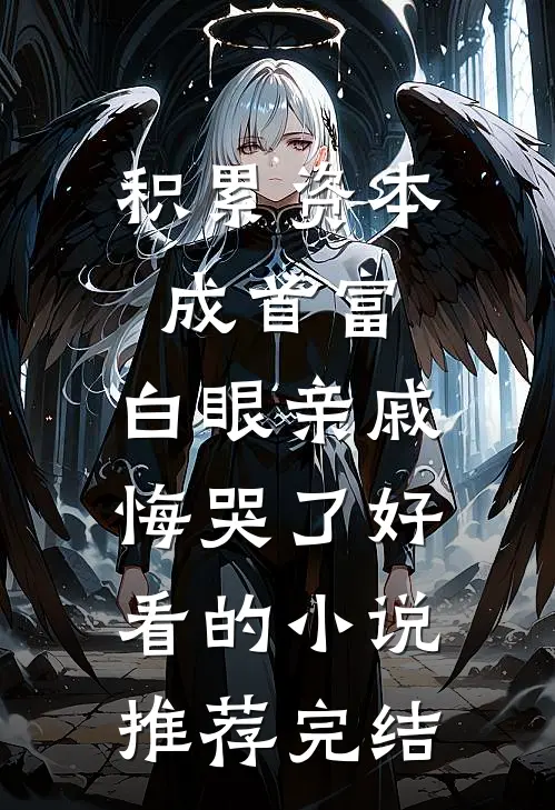 积累资本成首富，白眼亲戚悔哭了好看的小说推荐完结