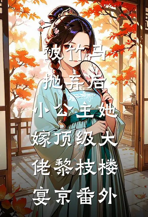 被竹马抛弃后，小公主她嫁顶级大佬黎枝楼宴京番外