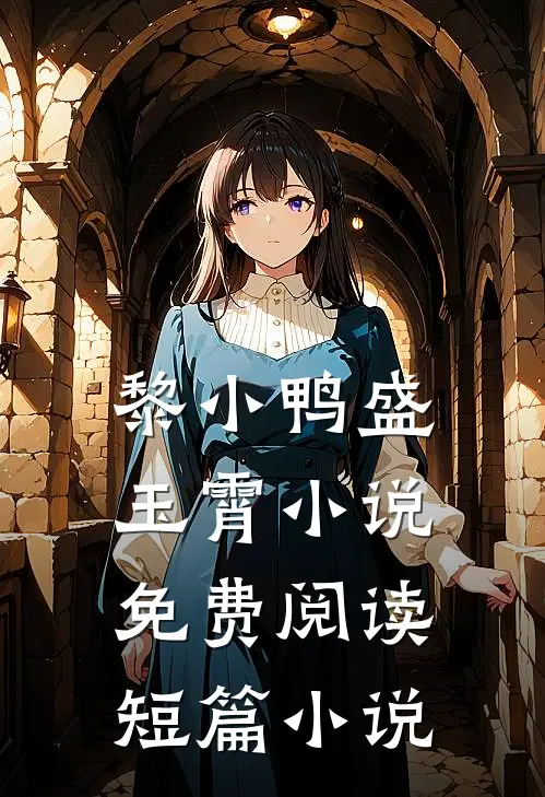黎小鸭盛玉霄小说免费阅读短篇小说