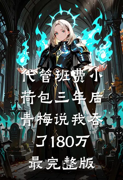 代管班费小荷包三年后，青梅说我吞了180万最完整版