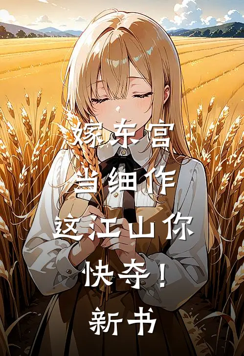 嫁东宫，当细作，这江山你快夺！新书