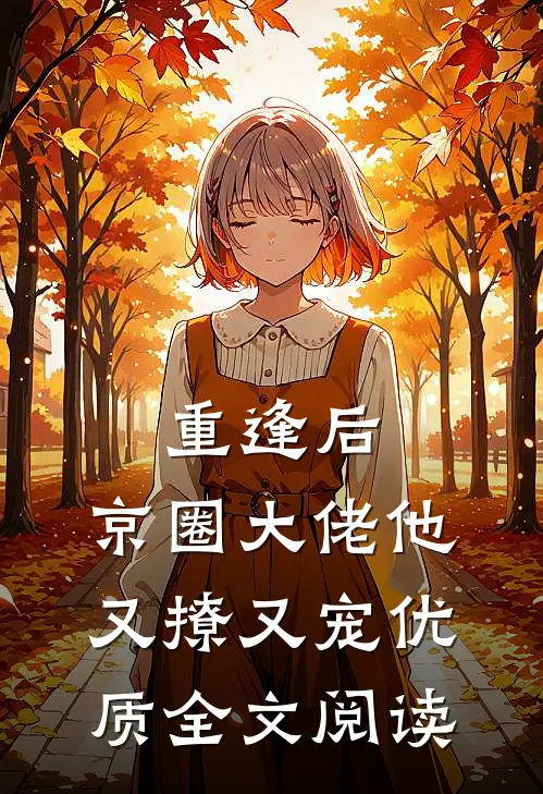 重逢后，京圈大佬他又撩又宠优质全文阅读