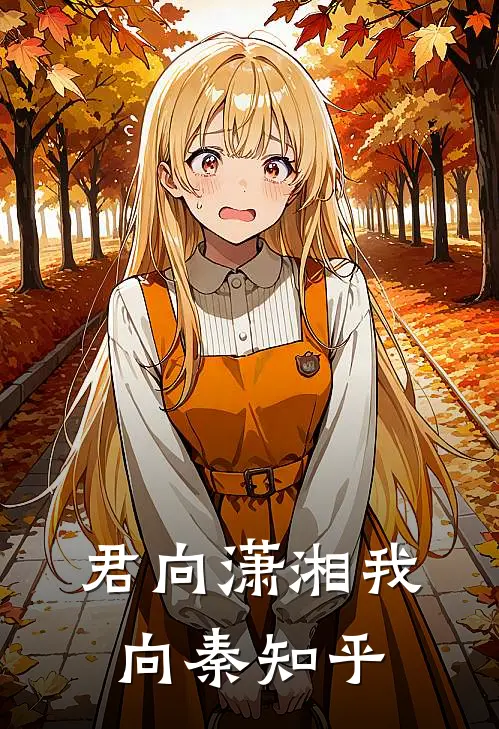 君向潇湘我向秦知乎