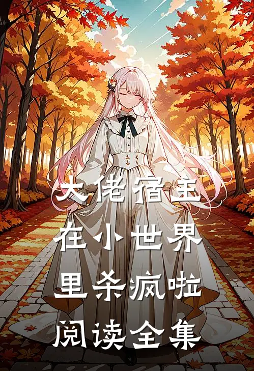 大佬宿主在小世界里杀疯啦阅读全集