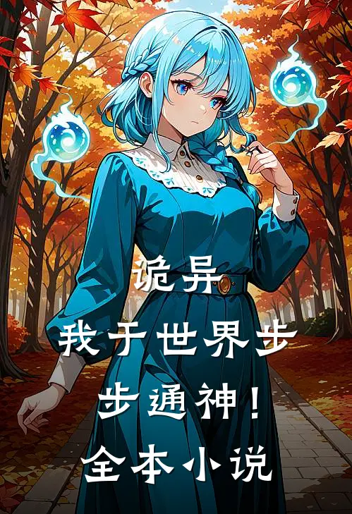 诡异：我于世界步步通神！全本小说