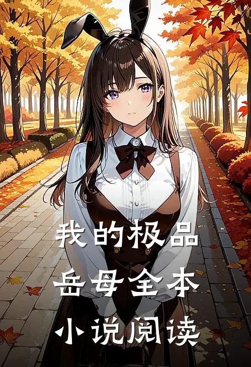我的极品岳母全本小说阅读