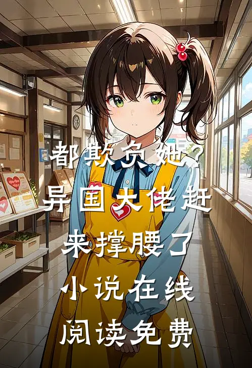 都欺负她？异国大佬赶来撑腰了小说在线阅读免费