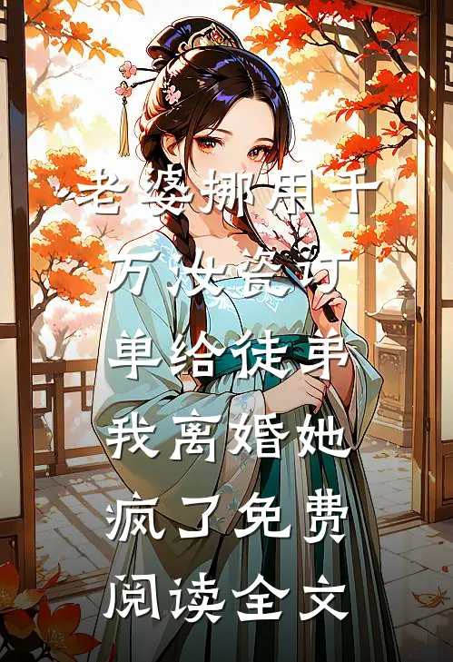 老婆挪用千万汝瓷订单给徒弟，我离婚她疯了免费阅读全文