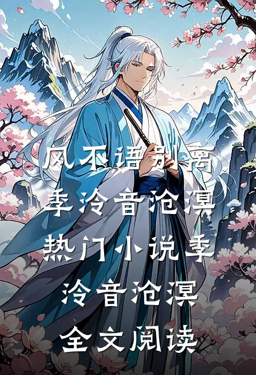 风不语别离季泠音沧溟热门小说（季泠音沧溟）全文阅读