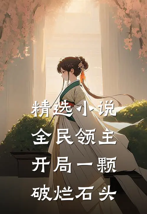 精选小说全民领主开局一颗破烂石头