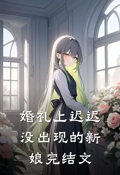 婚礼上迟迟没出现的新娘完结文