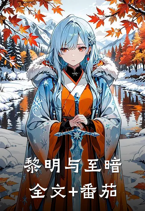 黎明与至暗全文+番茄