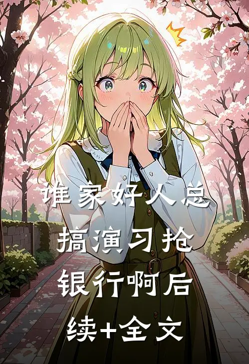 谁家好人总搞演习抢银行啊后续+全文