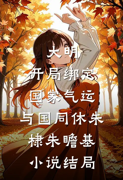 大明：开局绑定国家气运，与国同休朱棣朱瞻基小说结局