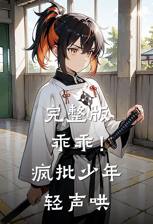 完整版乖乖！疯批少年轻声哄