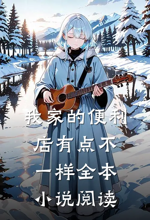 我家的便利店有点不一样全本小说阅读