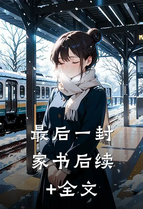 最后一封家书后续+全文