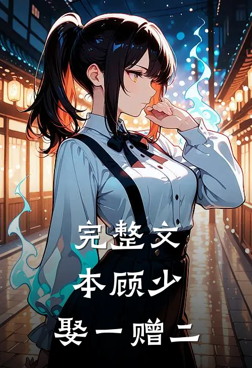 完整文本顾少，娶一赠二