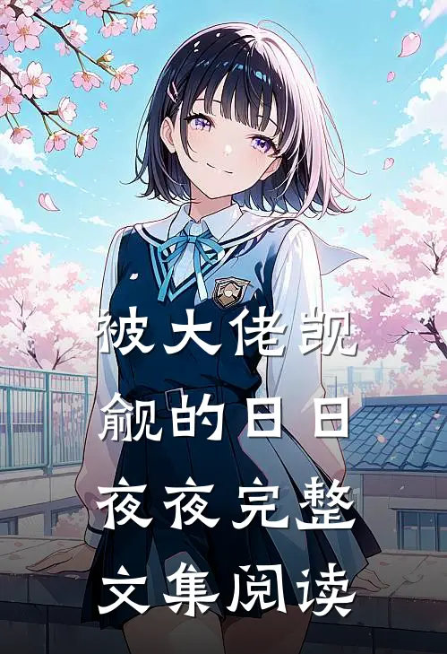 被大佬觊觎的日日夜夜完整文集阅读