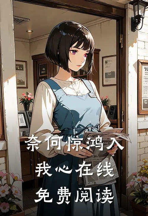 奈何惊鸿入我心在线免费阅读