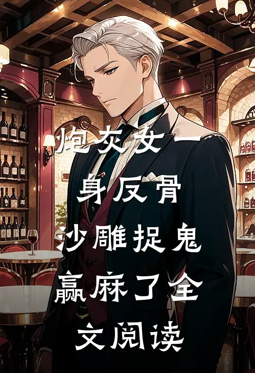 炮灰女一身反骨，沙雕捉鬼赢麻了全文阅读
