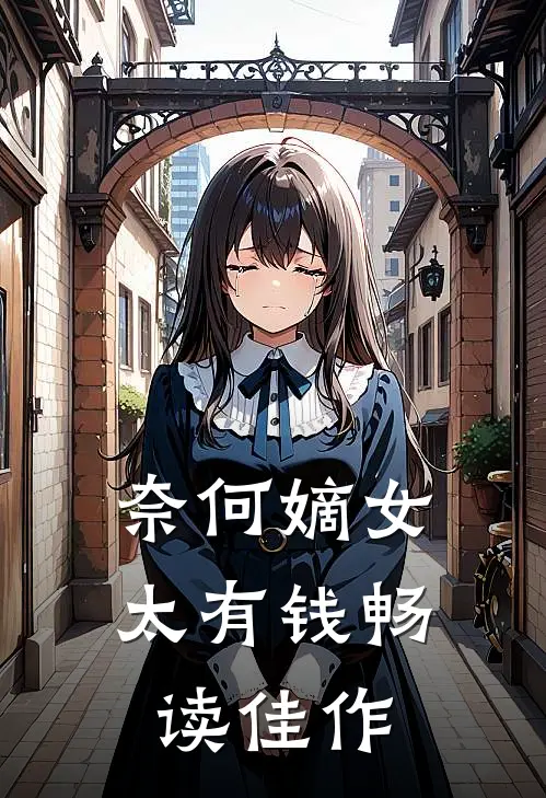 奈何嫡女太有钱畅读佳作
