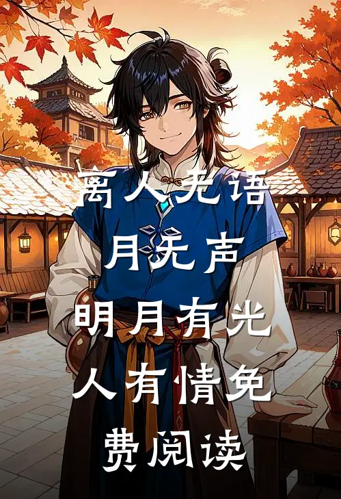 离人无语月无声，明月有光人有情免费阅读