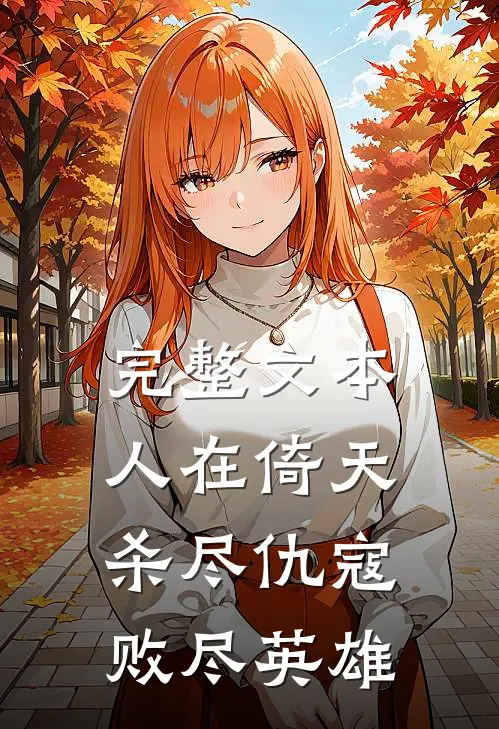 完整文本人在倚天，杀尽仇寇，败尽英雄
