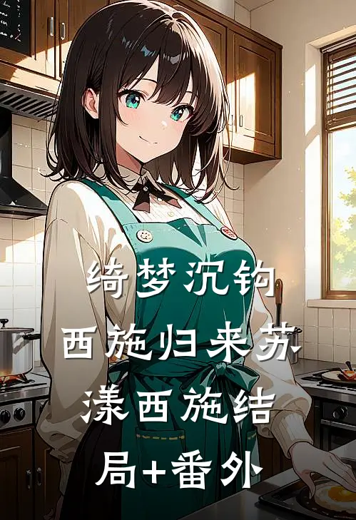 绮梦沉钩：西施归来苏漾西施结局+番外