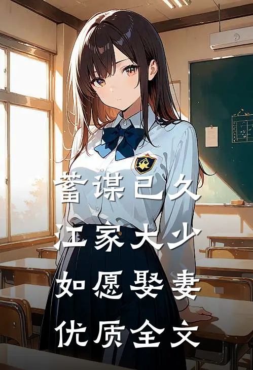 蓄谋已久：江家大少如愿娶妻优质全文