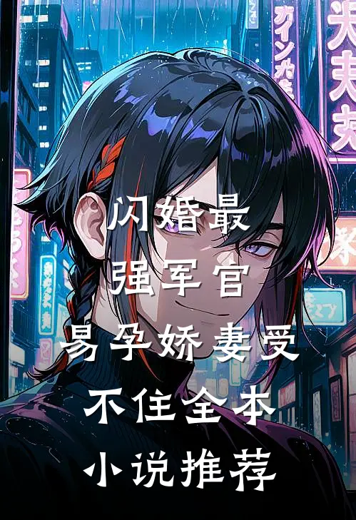 闪婚最强军官，易孕娇妻受不住全本小说推荐
