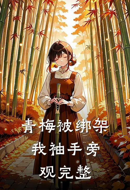青梅被绑架，我袖手旁观完整