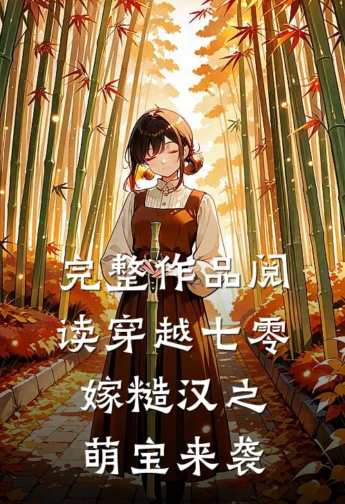 完整作品阅读穿越七零嫁糙汉之萌宝来袭