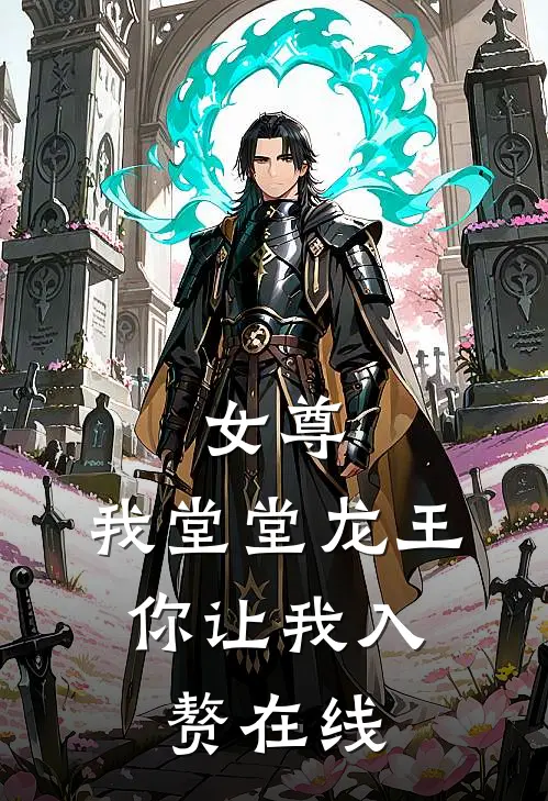 女尊：我堂堂龙王，你让我入赘在线