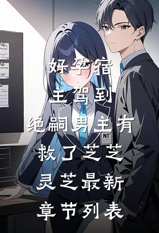 好孕宿主驾到，绝嗣男主有救了芝芝灵芝最新章节列表
