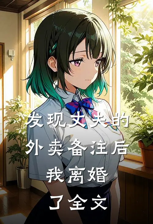 发现丈夫的外卖备注后，我离婚了全文